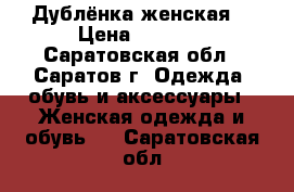 Дублёнка женская. › Цена ­ 2 500 - Саратовская обл., Саратов г. Одежда, обувь и аксессуары » Женская одежда и обувь   . Саратовская обл.